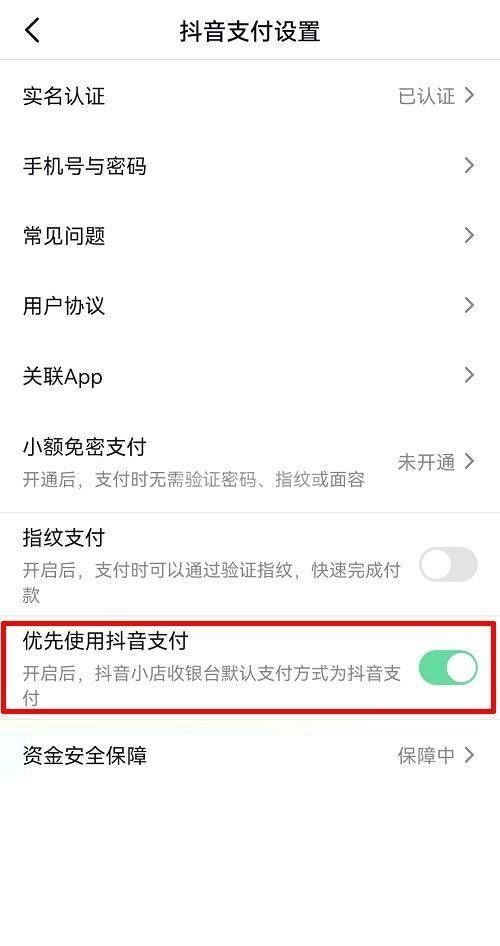 抖音怎么开启优先使用抖音支付?抖音开启优先使用抖音支付教程截图