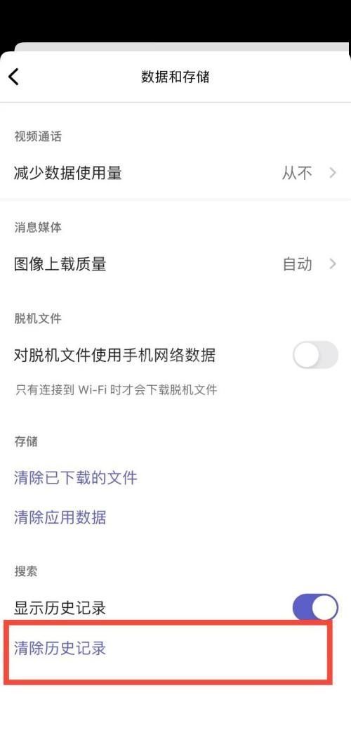 Microsoft Teams怎么清除历史记录？Microsoft Teams清除历史记录教程截图