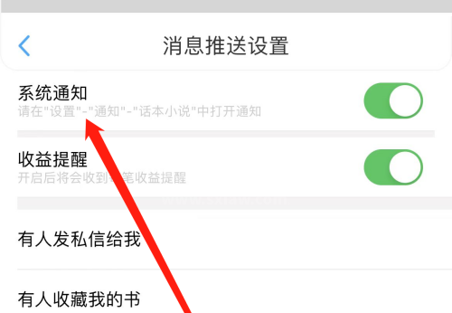 话本小说怎么开启系统通知?话本小说开启系统通知方法截图