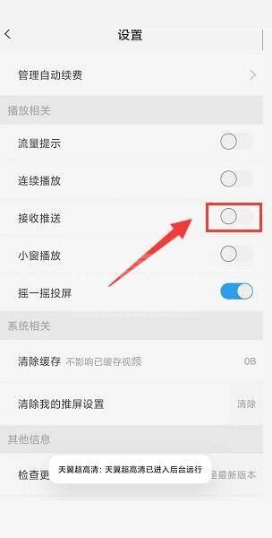 天翼超高清怎么关闭接收推送功能？天翼超高清关闭接收推送功能教程截图