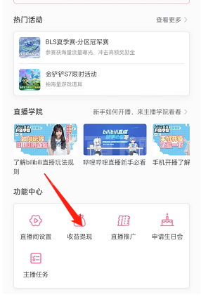 哔哩哔哩直播收益怎么提现?哔哩哔哩直播收益提现教程截图