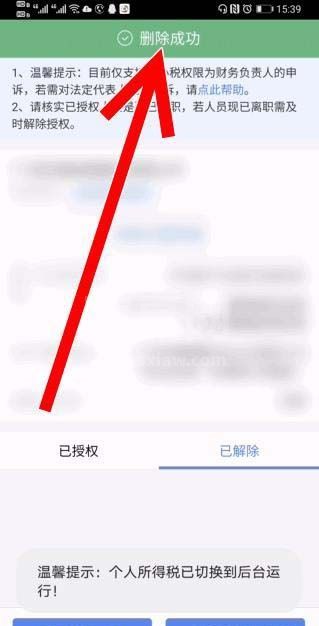 个人所得税企业办税权限解除后怎么删除?个人所得税企业办税权限解除后删除记录的教程截图