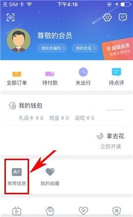 携程旅行APP添加报销凭证抬头的图文教程截图