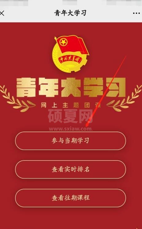 大学生如何观看青年大学习?大学生观看青年大学习的教程截图