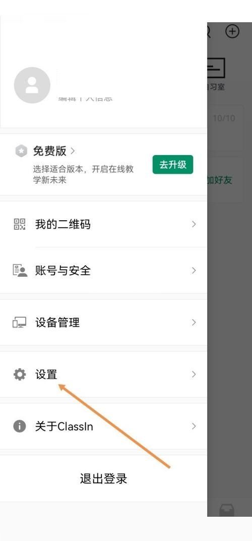 Classin怎么关闭上课通知?Classin关闭上课通知方法截图