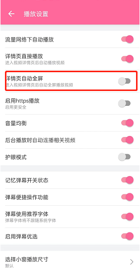 哔哩哔哩详情页自动全屏怎么开启?哔哩哔哩详情页自动全屏开启方法截图