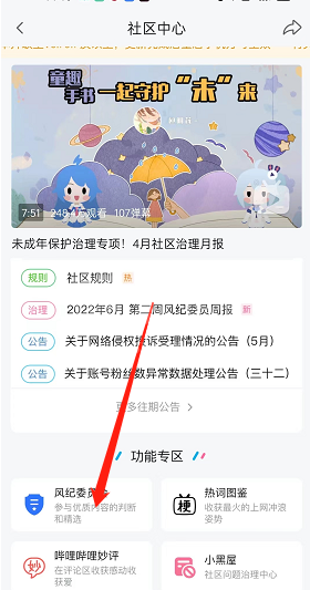 哔哩哔哩风纪委员会怎么申请？哔哩哔哩风纪委员会申请教程截图