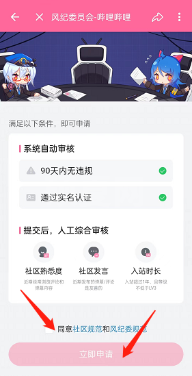 哔哩哔哩风纪委员会怎么申请？哔哩哔哩风纪委员会申请教程截图