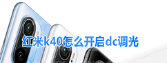 红米k40怎么开启dc调光 红米k40设置防闪烁模式步骤