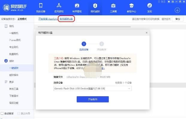 爱思助手怎么制作越狱u盘?爱思助手制作越狱u盘的方法截图