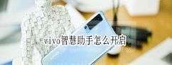 vivo手机语音唤醒功能在哪设置 vivo手机语音唤醒功能开启方法