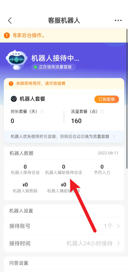 拼多多商家版怎么查看客服机器人数据？拼多多商家版查看客服机器人数据教程截图