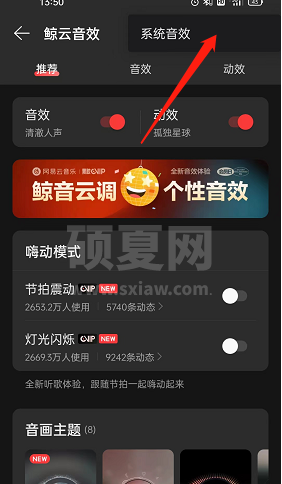网易云音乐系统音效怎么开启？网易云音乐系统音效开启方法截图