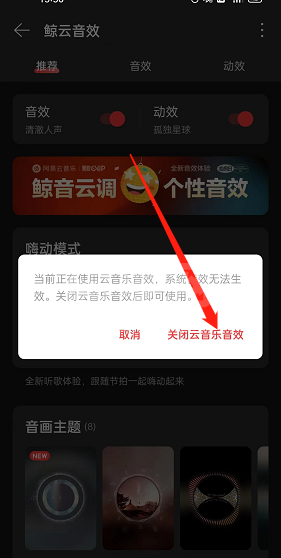 网易云音乐系统音效怎么开启？网易云音乐系统音效开启方法截图