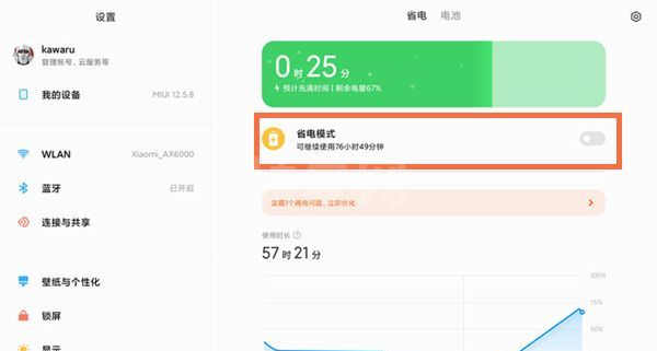 小米平板5pro怎么开启省电模式？小米平板5pro开启省电模式操作步骤截图