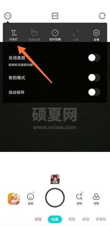 B612咔叽怎么开启闪光灯?B612咔叽开启闪光灯教程截图