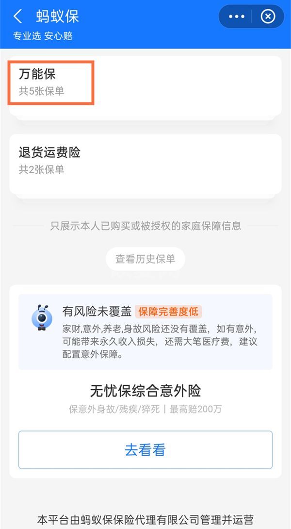 支付宝万能保险如何退保?支付宝万能保险退保教程截图