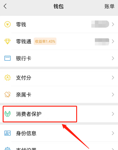 微信消费者保护怎么查看?微信消费者保护查看方法截图