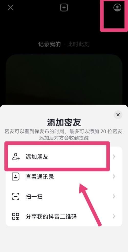 抖音怎么添加密友?抖音添加密友教程截图