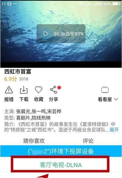 手机视频怎么投屏到电视 手机视频投屏到电视上的操作方法截图