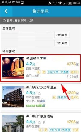 在携程旅行APP中进行酒店比价的方法截图