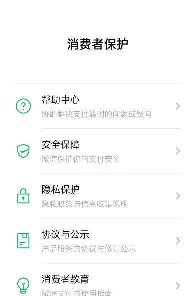 微信消费者保护怎么查看?微信消费者保护查看方法截图