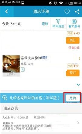 在携程旅行APP中进行酒店比价的方法截图