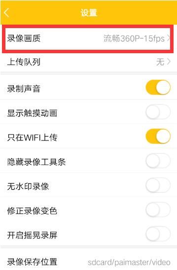 拍大师APP设置录像画质的具体方法截图