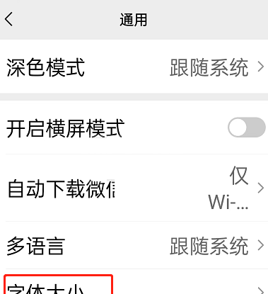 微信关怀模式字体大小怎么修改?微信关怀模式字体大小修改教程截图
