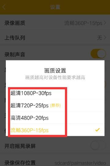 拍大师APP设置录像画质的具体方法截图