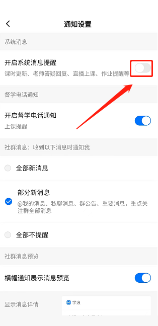 学浪怎么关闭消息提醒?学浪关闭消息提醒方法截图