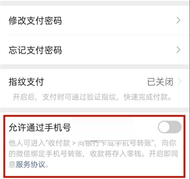 微信手机号转账怎么关闭?微信手机号转账关闭方法截图