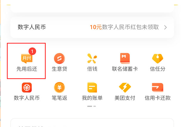 美团先用后还如何开通？美团先用后付服务教程截图