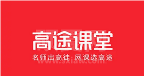 高途课堂是怎么收费的?高途课堂的价格体系