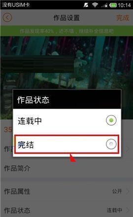 汤圆创作APP设置作品完结的方法截图