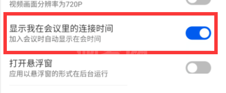 云视讯怎么开启显示我在会议中连接时间?云视讯开启显示我在会议中连接时间教程截图