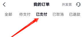 高途课堂怎么查看已支付订单？高途课堂查看已支付订单教程截图