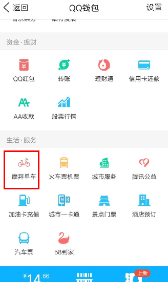 QQ钱包摩拜单车骑行领红包的操作流程截图