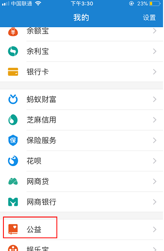 在支付宝APP中开通公益账户的方法截图