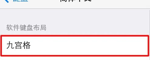 搜狗输入法如何设置九宫格键盘？搜狗输入法设置九宫格键盘方法步骤截图