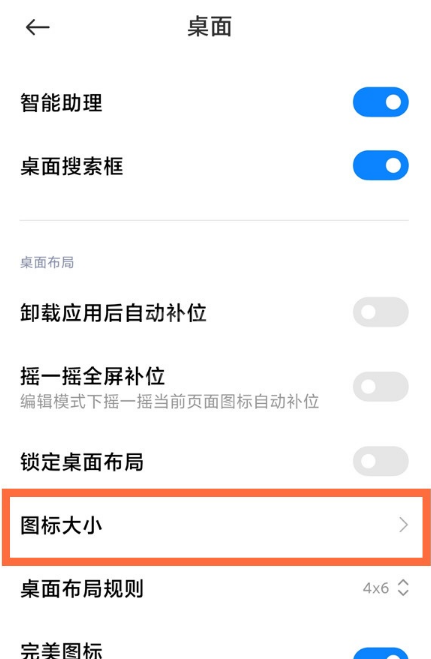 小米11手机怎么更改桌面图标大小？小米11手机更改桌面图标大小教程截图