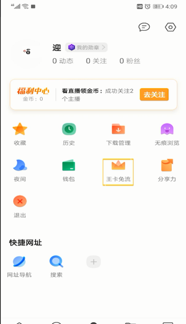 QQ浏览器中免流的使用方法截图