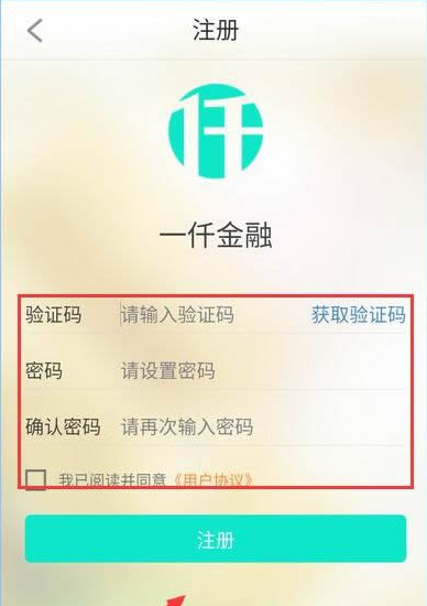 一仟金融进行注册的操作流程截图