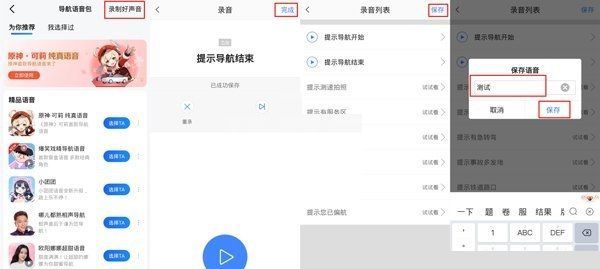 高德地图语音包怎么设置自己声音?高德地图语音包设置自己声音教程截图