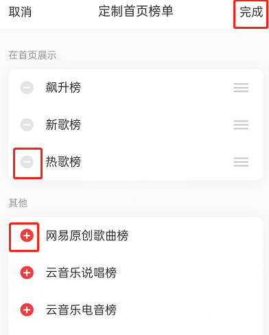 网易云音乐首页榜单怎么定制？网易云音乐首页榜单定制教程截图
