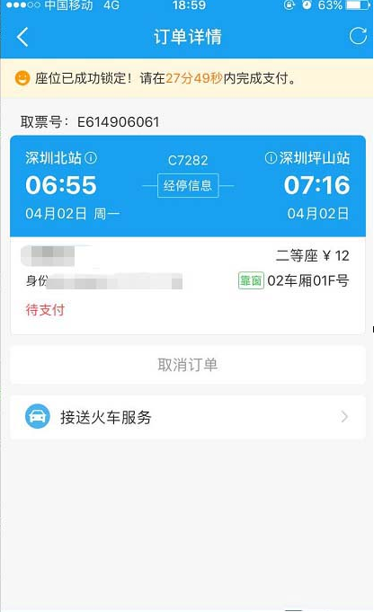 用携程APP购买火车票的图文详解截图