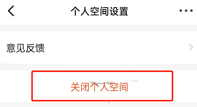 钉钉个人空间在哪关闭?钉钉个人空间的关闭方法截图