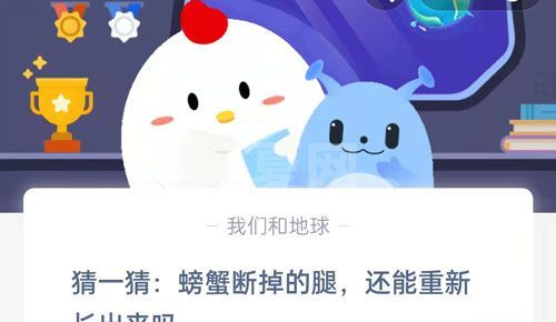 猜一猜：螃蟹断掉的腿，还能重新长出来吗?支付宝蚂蚁庄园8月26日答案