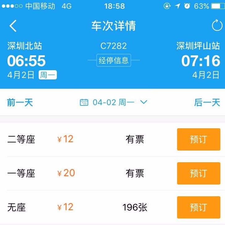 用携程APP购买火车票的图文详解截图