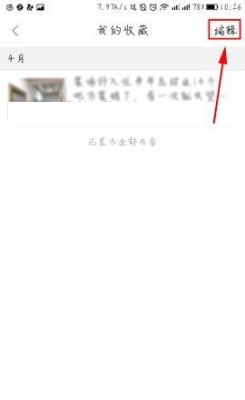 凤凰新闻APP删除收藏内容的操作方法截图